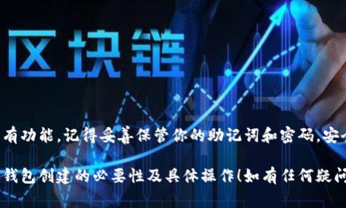 在下载任何加密货币相关应用程序（如tokenim）后，通常情况下，你需要创建一个钱包来存储你的加密货币。以下是一些你可能想了解的内容：

1. 什么是加密钱包？
加密钱包可以理解为一个数字化的容器，用于存储你的加密货币。在这个钱包中，你可以管理交易、查看余额、发送和接收加密货币。通常情况下，你需要创建一个钱包地址（类似于银行账户）来进行交易。

2. 使用Tokenim创建钱包的步骤
在下载Tokenim后，首先需要根据应用程序的指引创建一个新钱包。以下是一般步骤：
ul
    listrong下载并安装应用程序：/strong从官方渠道下载Tokenim，并按照指导完成安装。/li
    listrong选择创建新钱包：/strong启动应用程序后会有创建新钱包的选项，点击选择。/li
    listrong设置安全信息：/strong根据应用要求设置密码、备份助记词等安全措施。请务必将这些信息妥善保管，因为如果丢失，可能无法找回资金。/li
    listrong完成钱包创建：/strong按提示完成钱包创建后，你将得到一个新的钱包地址。/li
/ul

3. 为什么需要创建新的加密钱包？
很多用户可能会问，为什么还需要创建新的钱包？这里有几个原因：
ul
    listrong安全性：/strong拥有一个独立的钱包可以提高资产的安全性。不使用交易所的钱包，可以避免许多潜在的安全风险。/li
    listrong控制权：/strong自有钱包意味着你对自己资产的完全控制权，而不依赖于第三方。/li
    listrong多样性：/strong有多个钱包可以帮助用户更好地管理不同的资产或进行多元化投资。/li
/ul

4. 创建钱包后的注意事项
创建钱包后，有几个注意事项非常重要：
ul
    listrong保管好助记词：/strong助记词是访问钱包的唯一凭证，丢失后将无法恢复钱包！/li
    listrong定期备份：/strong定期备份钱包文件，可以降低因设备损坏或丢失而导致财产损失的风险。/li
    listrong保持安全：/strong使用复杂的密码并定期更换，尽量使用硬件钱包或其它安全设备来保证资产安全。/li
/ul

5. Tokenim钱包的新功能探索
Tokenim可能会为用户提供许多独特的功能，值得探索：
ul
    listrong多链支持：/strong支持多种区块链，有助于用户管理不同类型的数字资产。/li
    listrong去中心化交易所（DEX）功能：/strong允许用户在应用内进行交易，避免高额的交易费用。/li
    listrong社区支持：/strong加入Tokenim社区，可以获得更多的信息和支持，与其他用户分享经验和建议。/li
/ul

6. 结论
所以，下载Tokenim后确实需要再创建一个钱包！这样不仅可以保护你的资产安全，还能够全面掌握加密货币交易的所有功能。记得妥善保管你的助记词和密码，安全第一！引导您走向成功的投资之路，让您在这个快速发展的领域中，把握每一个机会，收获丰硕的成果！多么令人振奋！

总之，随着加密货币的普及，拥有一个安全且可靠的钱包变得尤为重要。希望这篇介绍能够清晰地帮助你理解tokenim钱包创建的必要性及具体操作！如有任何疑问或需要进一步的信息，随时欢迎询问！