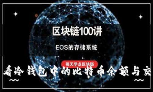 如何查看冷钱包中的比特币余额与交易记录