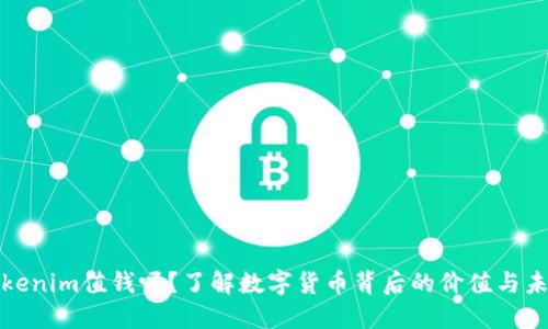 Tokenim值钱吗？了解数字货币背后的价值与未来