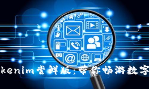 如何体验Tokenim尝鲜版：带你畅游数字资产新世界