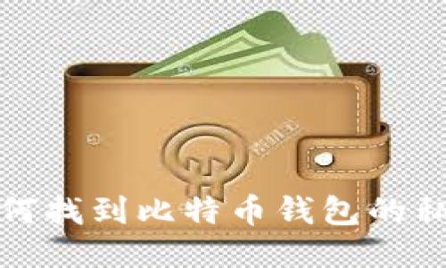如何找到比特币钱包的私钥