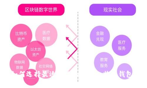 如何选择最适合你的手机比特币钱包？