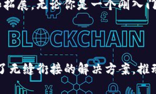 在区块链和加密货币快速发展的今天，Tokenim作为一种新兴的技术工具，受到越来越多投资者和开发者的关注。接下来，我将为你详细介绍Tokenim的功能、应用场景以及在区块链生态系统中的重要性。

什么是Tokenim？
Tokenim是一种专门为加密货币和区块链开发者设计的工具，旨在简化和Token的创建、管理和交易过程。通过使用Tokenim，开发者可以更加高效地创建原创的加密代币，这些代币能够在各种区块链平台上使用。Tokenim的主要优势在于其用户友好的界面和强大的技术支持，使得即使是技术水平较低的用户也能够轻松创建和管理Token。

Tokenim的主要功能
Tokenim提供了多种功能，能够满足不同类型用户的需求。以下是一些Tokenim的核心功能：
ul
    listrongToken创建：/strong用户可以根据自身需求自定义代币的名称、符号、总供应量等基本信息，Tokenim将自动生成符合ERC20或其他标准的智能合约。/li
    listrongToken管理：/strongTokenim允许用户在一个平台上管理多个代币，用户可以随时调整代币的经济模型，比如增发、回购等。/li
    listrong安全性：/strongTokenim提供强大的安全保障机制，确保代币的创建和交易过程不受到恶意攻击。/li
    listrong分析工具：/strongTokenim提供实时数据分析工具，帮助用户查看代币的市场表现及用户互动情况。/li
/ul

Tokenim的应用场景
Tokenim可以广泛应用于多个领域，以下是一些具体的应用场景：
ul
    listrong初始代币发行（ICO）：/strong许多新兴项目会使用Tokenim发起ICO，筹集资金以启动项目。通过简化的流程和高效的管理，Tokenim帮助这些项目在竞争激烈的市场中脱颖而出。/li
    listrong去中心化金融（DeFi）：/strong在DeFi领域，Tokenim可以为用户提供流动性挖矿的代币，帮助用户参与收益分配。/li
    listrongNFT项目： /strongTokenim还可以用于创建和管理NFT（非同质化代币），推动艺术作品、游戏道具的数字化转型。/li
    listrong奖励系统：/strong许多企业正在实施基于Tokenim的客户忠诚度计划，通过发放代币来奖励客户，提升用户粘性。/li
/ul

为什么选择Tokenim？
对许多用户来说，选择Tokenim的理由十分明确。首先，Tokenim的使用门槛相对较低，用户不需要具备深厚的编程能力即可操作。其次，Tokenim集成了多种工具，使得从代币创建到交易管理的全过程都可以一站式完成。此外，Tokenim提供了丰富的用户支持，包括详细的使用文档和在线客服服务，确保用户在使用过程中遇到问题能够及时得到帮助。

案例分析：成功的Tokenim项目
为了更好地理解Tokenim的影响力，我们可以分析一些成功案例。这些项目利用Tokenim的强大功能获得了显著的成就！
ul
    listrong案例1：CryptoArt平台：/strong该平台专注于数字艺术品的交易和收藏。通过Tokenim，开发者能够快速创建符合艺术行业需求的NFT，推出了多项成功的艺术品拍卖，吸引了众多艺术家和收藏家的参与。/li
    listrong案例2：DeFi借贷平台：/strong在这个平台上，用户可以使用Tokenim创建的代币进行借贷。此平台以其Tokenim代币作为交易媒介，建立了一个去中心化的借贷系统，为用户创造了更多的金融机会！/li
/ul

Tokenim的未来展望
随着区块链技术的不断发展，Tokenim的未来将会愈加光明。越来越多的项目将会选择使用Tokenim来简化他们的代币创建和管理流程。此外，随着市场对去中心化应用需求的增加，Tokenim也将持续进行功能升级，以满足行业发展的需要！

总的来说，Tokenim为广大开发者提供了一条简便的道路，让他们能够在复杂多变的区块链世界中找到自己的位置。而这一切的背后，是区块链技术的逐渐成熟和拓展。无论你是一个刚入门的开发者，还是一个经验丰富的投资者，Tokenim都将为你提供不可或缺的支持与便利，让你在这个崭新的数字时代里，开启崭新的篇章！

在这个充满机遇的领域，让我们共同期待Tokenim所带来的创新和改变！多么令人振奋的未来啊！

通过以上对Tokenim的深度剖析，可以看出其在当今区块链生态系统中发挥着不可或缺的作用。无论是对于个人开发者还是企业级应用，Tokenim都为大家提供了无缝衔接的解决方案，推动着整个行业的向前发展！期待未来更多的创新与精彩瞬间与我们相伴！