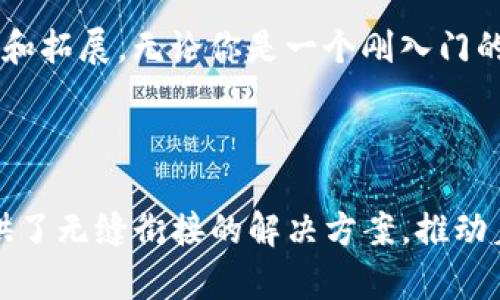 在区块链和加密货币快速发展的今天，Tokenim作为一种新兴的技术工具，受到越来越多投资者和开发者的关注。接下来，我将为你详细介绍Tokenim的功能、应用场景以及在区块链生态系统中的重要性。

什么是Tokenim？
Tokenim是一种专门为加密货币和区块链开发者设计的工具，旨在简化和Token的创建、管理和交易过程。通过使用Tokenim，开发者可以更加高效地创建原创的加密代币，这些代币能够在各种区块链平台上使用。Tokenim的主要优势在于其用户友好的界面和强大的技术支持，使得即使是技术水平较低的用户也能够轻松创建和管理Token。

Tokenim的主要功能
Tokenim提供了多种功能，能够满足不同类型用户的需求。以下是一些Tokenim的核心功能：
ul
    listrongToken创建：/strong用户可以根据自身需求自定义代币的名称、符号、总供应量等基本信息，Tokenim将自动生成符合ERC20或其他标准的智能合约。/li
    listrongToken管理：/strongTokenim允许用户在一个平台上管理多个代币，用户可以随时调整代币的经济模型，比如增发、回购等。/li
    listrong安全性：/strongTokenim提供强大的安全保障机制，确保代币的创建和交易过程不受到恶意攻击。/li
    listrong分析工具：/strongTokenim提供实时数据分析工具，帮助用户查看代币的市场表现及用户互动情况。/li
/ul

Tokenim的应用场景
Tokenim可以广泛应用于多个领域，以下是一些具体的应用场景：
ul
    listrong初始代币发行（ICO）：/strong许多新兴项目会使用Tokenim发起ICO，筹集资金以启动项目。通过简化的流程和高效的管理，Tokenim帮助这些项目在竞争激烈的市场中脱颖而出。/li
    listrong去中心化金融（DeFi）：/strong在DeFi领域，Tokenim可以为用户提供流动性挖矿的代币，帮助用户参与收益分配。/li
    listrongNFT项目： /strongTokenim还可以用于创建和管理NFT（非同质化代币），推动艺术作品、游戏道具的数字化转型。/li
    listrong奖励系统：/strong许多企业正在实施基于Tokenim的客户忠诚度计划，通过发放代币来奖励客户，提升用户粘性。/li
/ul

为什么选择Tokenim？
对许多用户来说，选择Tokenim的理由十分明确。首先，Tokenim的使用门槛相对较低，用户不需要具备深厚的编程能力即可操作。其次，Tokenim集成了多种工具，使得从代币创建到交易管理的全过程都可以一站式完成。此外，Tokenim提供了丰富的用户支持，包括详细的使用文档和在线客服服务，确保用户在使用过程中遇到问题能够及时得到帮助。

案例分析：成功的Tokenim项目
为了更好地理解Tokenim的影响力，我们可以分析一些成功案例。这些项目利用Tokenim的强大功能获得了显著的成就！
ul
    listrong案例1：CryptoArt平台：/strong该平台专注于数字艺术品的交易和收藏。通过Tokenim，开发者能够快速创建符合艺术行业需求的NFT，推出了多项成功的艺术品拍卖，吸引了众多艺术家和收藏家的参与。/li
    listrong案例2：DeFi借贷平台：/strong在这个平台上，用户可以使用Tokenim创建的代币进行借贷。此平台以其Tokenim代币作为交易媒介，建立了一个去中心化的借贷系统，为用户创造了更多的金融机会！/li
/ul

Tokenim的未来展望
随着区块链技术的不断发展，Tokenim的未来将会愈加光明。越来越多的项目将会选择使用Tokenim来简化他们的代币创建和管理流程。此外，随着市场对去中心化应用需求的增加，Tokenim也将持续进行功能升级，以满足行业发展的需要！

总的来说，Tokenim为广大开发者提供了一条简便的道路，让他们能够在复杂多变的区块链世界中找到自己的位置。而这一切的背后，是区块链技术的逐渐成熟和拓展。无论你是一个刚入门的开发者，还是一个经验丰富的投资者，Tokenim都将为你提供不可或缺的支持与便利，让你在这个崭新的数字时代里，开启崭新的篇章！

在这个充满机遇的领域，让我们共同期待Tokenim所带来的创新和改变！多么令人振奋的未来啊！

通过以上对Tokenim的深度剖析，可以看出其在当今区块链生态系统中发挥着不可或缺的作用。无论是对于个人开发者还是企业级应用，Tokenim都为大家提供了无缝衔接的解决方案，推动着整个行业的向前发展！期待未来更多的创新与精彩瞬间与我们相伴！