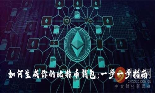 如何生成你的比特币钱包：一步一步指南