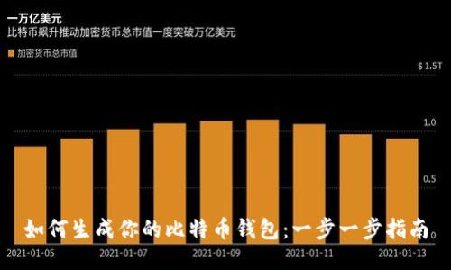 如何生成你的比特币钱包：一步一步指南