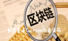 如何查看Tokenim的邀请码