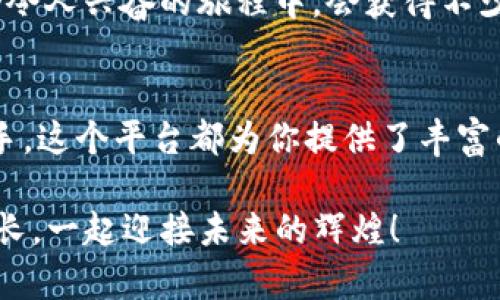   如何轻松注册Tokenim账户，畅享数字资产投资之旅 / 
 guanjianci Tokenim, 注册, 数字资产 /guanjianci 

引言：迈出投资的第一步
在如今的数字经济时代，越来越多的人开始关注数字资产投资。Tokenim作为一个值得信赖的交易平台，为用户提供了便捷的交易体验。那么，如何简单而高效地注册Tokenim账户呢？让我们一起踏上这精彩的旅程！这里将逐步带你走过整个注册过程，确保你可以顺利迈出投资的第一步，真是令人期待！

第一步：访问Tokenim官网
开启注册之旅的第一步就是访问Tokenim的官方网站。打开你的浏览器，输入Tokenim的网址，你将会看到一个现代化、的首页，它为你提供了全面的数字资产交易服务。在这个充满机会的平台上，快来加入我们，体验数字经济的魅力吧！

第二步：点击注册按钮
一旦你进入了官网首页，眼前的注册按钮通常会显得十分突出。这个按钮可能会写着“注册”或“创建账户”。点击它，你就会被引导到注册页面，此时你内心一定会涌起一丝激动，未来的投资之旅即将展开，真是令人振奋啊！

第三步：填写基本信息
在注册页面上，你会被要求填写一些基本的个人信息。这通常包括你的电子邮件地址、密码，以及可能会有的验证码。在这一步，你要确保使用一个安全且容易记住的密码，数据的安全性至关重要！填写完毕后，点击“提交”或“注册”按钮，继续前进！

第四步：邮箱验证
很多平台在注册流程中都设置了邮箱验证，这是为了确保账户的安全。在你提交基本信息后，Tokenim会发送一封确认邮件到你填写的邮箱。打开你的邮箱，找到这封邮件，点击里面的验证链接，邮箱的验证就完成了！此时的你，是否感受到了一种与数字世界连接的奇妙感觉？多么令人期待的时刻！

第五步：完善个人信息
完成邮箱验证后，你将被引导回Tokenim平台。在这里，你需要进一步完善个人信息，可能包括你的姓名、国家、手机号码等。这不仅有助于提供更好的服务，也有助于账户的安全保障。这个环节或许会让你感到若有所失，但请相信，细节决定成败，确保每一项信息的准确性是非常重要的！

第六步：设置安全措施
安全是交易平台的重中之重，因此在注册完成后，Tokenim会建议你设置一些安全措施，比如两步验证。这种措施可以大大增强账户的安全性，保护你的数字资产。设置时，只需按照平台的引导填写相应的信息，保护你的账户，确保你的资产安全，这个过程真是值得铭记的投资保障啊！

第七步：了解平台功能
注册成功后，恭喜你，成为了Tokenim的一员！在进入账户之前，建议你花一些时间熟悉平台的功能。Tokenim提供了许多优秀的工具和服务，例如市场分析、交易对、资产管理等。了解这些功能将有助于你在后续的交易中做出更明智的决策，值得你投入一些时间去探索！

第八步：进行第一次交易
现在，一切准备就绪，你可以开始你的第一次交易了。无论是买入还是卖出，确保做好市场调研，仔细考虑自己的投资决策。相信你在这个令人兴奋的旅程中，会获得不少的经验和收获。在这个快速变化的市场中，始终保持学习和适应的能力，才能够把握更多的机会！

结语：迈向数字资产投资的新时代
经过上述步骤，你已经成功注册了Tokenim账户，恭喜你！数字资产投资之路已经展开。无论你是经验丰富的投资者，还是刚刚加入的新手，这个平台都为你提供了丰富的资源和支持。未来的投资旅程将充满挑战与机遇，让我们一起探索这个数字经济的新领域，勇敢迈出每一步吧！多么令人振奋的一刻！

无论是在交易中获取收益，还是在风云变幻的市场中学习成长，这一切都将成为你人生旅程中的宝贵经验。期待在Tokenim与你共同成长，一起迎接未来的辉煌！