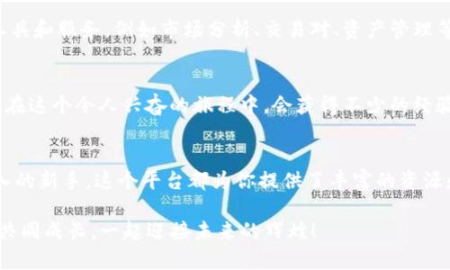   如何轻松注册Tokenim账户，畅享数字资产投资之旅 / 
 guanjianci Tokenim, 注册, 数字资产 /guanjianci 

引言：迈出投资的第一步
在如今的数字经济时代，越来越多的人开始关注数字资产投资。Tokenim作为一个值得信赖的交易平台，为用户提供了便捷的交易体验。那么，如何简单而高效地注册Tokenim账户呢？让我们一起踏上这精彩的旅程！这里将逐步带你走过整个注册过程，确保你可以顺利迈出投资的第一步，真是令人期待！

第一步：访问Tokenim官网
开启注册之旅的第一步就是访问Tokenim的官方网站。打开你的浏览器，输入Tokenim的网址，你将会看到一个现代化、的首页，它为你提供了全面的数字资产交易服务。在这个充满机会的平台上，快来加入我们，体验数字经济的魅力吧！

第二步：点击注册按钮
一旦你进入了官网首页，眼前的注册按钮通常会显得十分突出。这个按钮可能会写着“注册”或“创建账户”。点击它，你就会被引导到注册页面，此时你内心一定会涌起一丝激动，未来的投资之旅即将展开，真是令人振奋啊！

第三步：填写基本信息
在注册页面上，你会被要求填写一些基本的个人信息。这通常包括你的电子邮件地址、密码，以及可能会有的验证码。在这一步，你要确保使用一个安全且容易记住的密码，数据的安全性至关重要！填写完毕后，点击“提交”或“注册”按钮，继续前进！

第四步：邮箱验证
很多平台在注册流程中都设置了邮箱验证，这是为了确保账户的安全。在你提交基本信息后，Tokenim会发送一封确认邮件到你填写的邮箱。打开你的邮箱，找到这封邮件，点击里面的验证链接，邮箱的验证就完成了！此时的你，是否感受到了一种与数字世界连接的奇妙感觉？多么令人期待的时刻！

第五步：完善个人信息
完成邮箱验证后，你将被引导回Tokenim平台。在这里，你需要进一步完善个人信息，可能包括你的姓名、国家、手机号码等。这不仅有助于提供更好的服务，也有助于账户的安全保障。这个环节或许会让你感到若有所失，但请相信，细节决定成败，确保每一项信息的准确性是非常重要的！

第六步：设置安全措施
安全是交易平台的重中之重，因此在注册完成后，Tokenim会建议你设置一些安全措施，比如两步验证。这种措施可以大大增强账户的安全性，保护你的数字资产。设置时，只需按照平台的引导填写相应的信息，保护你的账户，确保你的资产安全，这个过程真是值得铭记的投资保障啊！

第七步：了解平台功能
注册成功后，恭喜你，成为了Tokenim的一员！在进入账户之前，建议你花一些时间熟悉平台的功能。Tokenim提供了许多优秀的工具和服务，例如市场分析、交易对、资产管理等。了解这些功能将有助于你在后续的交易中做出更明智的决策，值得你投入一些时间去探索！

第八步：进行第一次交易
现在，一切准备就绪，你可以开始你的第一次交易了。无论是买入还是卖出，确保做好市场调研，仔细考虑自己的投资决策。相信你在这个令人兴奋的旅程中，会获得不少的经验和收获。在这个快速变化的市场中，始终保持学习和适应的能力，才能够把握更多的机会！

结语：迈向数字资产投资的新时代
经过上述步骤，你已经成功注册了Tokenim账户，恭喜你！数字资产投资之路已经展开。无论你是经验丰富的投资者，还是刚刚加入的新手，这个平台都为你提供了丰富的资源和支持。未来的投资旅程将充满挑战与机遇，让我们一起探索这个数字经济的新领域，勇敢迈出每一步吧！多么令人振奋的一刻！

无论是在交易中获取收益，还是在风云变幻的市场中学习成长，这一切都将成为你人生旅程中的宝贵经验。期待在Tokenim与你共同成长，一起迎接未来的辉煌！