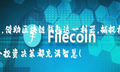   区块链钱包如何实现盈利？探秘收益背后的机制 / 
 guanjianci 区块链, 钱包, 投资 /guanjianci 

什么是区块链钱包？
在深入探讨区块链钱包的盈利模式之前，我们有必要先了解什么是区块链钱包。区块链钱包是一个数字资产管理平台，它不仅可以用于存储、发送和接收各种加密货币，例如比特币和以太坊，同时也为用户提供安全性和可控制性。它就像是你虚拟的“银行账户”，但其背后的技术和理念却是令人振奋的！

区块链钱包的类型
区块链钱包主要可以分为热钱包和冷钱包。热钱包是指连接互联网的数字钱包，方便用户随时进行交易，但也相对更容易受到攻击。冷钱包则是离线存储的解决方案，极大提高了安全性。虽然两者各有优缺点，但无论您选择哪种类型的区块链钱包，都旨在为用户提供便利与安全并存的体验。

区块链钱包的盈利模式
如同任何一种商业模式，区块链钱包也有多种盈利方式，以下是几种主要的方式，它们或许会改变你对区块链钱包的看法。

1. 交易费用
在使用区块链钱包进行交易时，矿工会对每一笔交易收取一定的手续费。这笔费用被称为交易费用。虽然这些费用一般来说并不是钱包运营方直接收取的，但在一些交易所钱包和平台中，用户使用钱包进行交易时，平台会收取一定的服务费。这实际上为钱包带来了稳定的收入来源。

2. 资产管理服务
有些钱包提供资产管理和投资服务。使用这些钱包的用户可以选择将自己的加密货币资产投入到某个项目或进行借贷，钱包提供方会通过收取相关管理费用而盈利。这种方式不仅能满足用户的投资需求，还为钱包带来了稳定的现金流。

3.  staking与收益
在一些区块链钱包中，用户可以参与“staking”，这是一种通过持有和锁定加密货币来获得奖励的机制。随着越来越多的用户参与这一过程，钱包提供方也能从中获得一部分年收益。此外，钱包提供方可以利用这些被锁定的资产进行其他投资，从而实现盈利，简直是双赢的局面！

4. 专属产品与服务
一些区块链钱包为用户提供专属的产品和服务，如加密货币的借贷、资产管理工具等，这些都可以通过用户支付的订阅费用或一次性服务费来盈利。用户越多，盈利就越可观，多么令人振奋的商业潜力！

5. 数据分析与广告
随着区块链技术的发展，用户数据也变得更加可贵。有些钱包会利用收集到的数据进行市场分析，向相关公司或项目提供定向广告，赚取广告费用。然而，这种做法需要在尊重用户隐私的前提下进行，确保用户体验与商业利益的平衡。

总结
总之，区块链钱包的盈利模式多种多样，从交易费用到用户提供的服务，每种模式都能为其运营带来收入。随着加密货币市场的发展，区块链钱包的角色也在不断演变，它们不仅是管理数字资产的工具，更是连接用户和区块链世界的重要桥梁。正如这片炙手可热的市场般，区块链钱包的未来可期，值得我们一同探索！

区块链钱包的发展趋势
近年来，随着区块链技术的进步与加密货币市场的蓬勃发展，区块链钱包的功能和形式也在不断提升。今后，不仅仅是存储和管理加密货币，钱包将开始更多地整合金融服务、社交元素，以及与用户日常生活的深度联结。

区块链钱包在金融生态中的地位
未来，区块链钱包可能不再仅仅是钱包，而是更高层次的“数字生活平台”。用户通过钱包能够接入更多的服务，如智能合约、去中心化金融（DeFi）、NFT（非同质化代币）等，这意味着钱包将会成为人们在数字世界中不可或缺的一部分！

结语
无论你是区块链新手，还是经验丰富的老手，了解区块链钱包如何盈利，都是构建你自身投资组合的基础。希望你能在这场数字经济的浪潮中，借助区块链钱包这一利器，捕捉机会，实现财富的增值！多么令人期待的未来啊！

以上内容为您详细介绍了区块链钱包的盈利方式及其发展趋势，以期帮助更多人了解这一前沿技术在现代金融生态中的位置。希望你的每个投资决策都充满智慧！