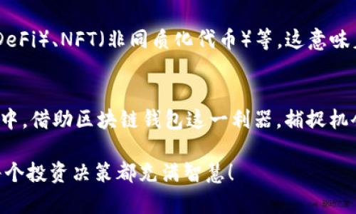   区块链钱包如何实现盈利？探秘收益背后的机制 / 
 guanjianci 区块链, 钱包, 投资 /guanjianci 

什么是区块链钱包？
在深入探讨区块链钱包的盈利模式之前，我们有必要先了解什么是区块链钱包。区块链钱包是一个数字资产管理平台，它不仅可以用于存储、发送和接收各种加密货币，例如比特币和以太坊，同时也为用户提供安全性和可控制性。它就像是你虚拟的“银行账户”，但其背后的技术和理念却是令人振奋的！

区块链钱包的类型
区块链钱包主要可以分为热钱包和冷钱包。热钱包是指连接互联网的数字钱包，方便用户随时进行交易，但也相对更容易受到攻击。冷钱包则是离线存储的解决方案，极大提高了安全性。虽然两者各有优缺点，但无论您选择哪种类型的区块链钱包，都旨在为用户提供便利与安全并存的体验。

区块链钱包的盈利模式
如同任何一种商业模式，区块链钱包也有多种盈利方式，以下是几种主要的方式，它们或许会改变你对区块链钱包的看法。

1. 交易费用
在使用区块链钱包进行交易时，矿工会对每一笔交易收取一定的手续费。这笔费用被称为交易费用。虽然这些费用一般来说并不是钱包运营方直接收取的，但在一些交易所钱包和平台中，用户使用钱包进行交易时，平台会收取一定的服务费。这实际上为钱包带来了稳定的收入来源。

2. 资产管理服务
有些钱包提供资产管理和投资服务。使用这些钱包的用户可以选择将自己的加密货币资产投入到某个项目或进行借贷，钱包提供方会通过收取相关管理费用而盈利。这种方式不仅能满足用户的投资需求，还为钱包带来了稳定的现金流。

3.  staking与收益
在一些区块链钱包中，用户可以参与“staking”，这是一种通过持有和锁定加密货币来获得奖励的机制。随着越来越多的用户参与这一过程，钱包提供方也能从中获得一部分年收益。此外，钱包提供方可以利用这些被锁定的资产进行其他投资，从而实现盈利，简直是双赢的局面！

4. 专属产品与服务
一些区块链钱包为用户提供专属的产品和服务，如加密货币的借贷、资产管理工具等，这些都可以通过用户支付的订阅费用或一次性服务费来盈利。用户越多，盈利就越可观，多么令人振奋的商业潜力！

5. 数据分析与广告
随着区块链技术的发展，用户数据也变得更加可贵。有些钱包会利用收集到的数据进行市场分析，向相关公司或项目提供定向广告，赚取广告费用。然而，这种做法需要在尊重用户隐私的前提下进行，确保用户体验与商业利益的平衡。

总结
总之，区块链钱包的盈利模式多种多样，从交易费用到用户提供的服务，每种模式都能为其运营带来收入。随着加密货币市场的发展，区块链钱包的角色也在不断演变，它们不仅是管理数字资产的工具，更是连接用户和区块链世界的重要桥梁。正如这片炙手可热的市场般，区块链钱包的未来可期，值得我们一同探索！

区块链钱包的发展趋势
近年来，随着区块链技术的进步与加密货币市场的蓬勃发展，区块链钱包的功能和形式也在不断提升。今后，不仅仅是存储和管理加密货币，钱包将开始更多地整合金融服务、社交元素，以及与用户日常生活的深度联结。

区块链钱包在金融生态中的地位
未来，区块链钱包可能不再仅仅是钱包，而是更高层次的“数字生活平台”。用户通过钱包能够接入更多的服务，如智能合约、去中心化金融（DeFi）、NFT（非同质化代币）等，这意味着钱包将会成为人们在数字世界中不可或缺的一部分！

结语
无论你是区块链新手，还是经验丰富的老手，了解区块链钱包如何盈利，都是构建你自身投资组合的基础。希望你能在这场数字经济的浪潮中，借助区块链钱包这一利器，捕捉机会，实现财富的增值！多么令人期待的未来啊！

以上内容为您详细介绍了区块链钱包的盈利方式及其发展趋势，以期帮助更多人了解这一前沿技术在现代金融生态中的位置。希望你的每个投资决策都充满智慧！