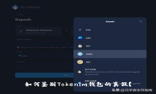 如何鉴别Tokenim钱包的真假？