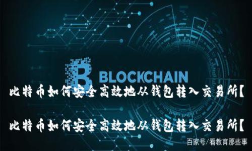比特币如何安全高效地从钱包转入交易所？

比特币如何安全高效地从钱包转入交易所？