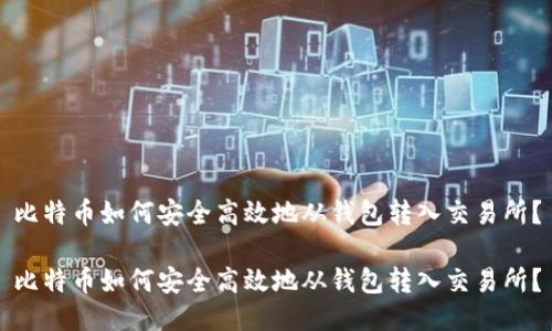 比特币如何安全高效地从钱包转入交易所？

比特币如何安全高效地从钱包转入交易所？