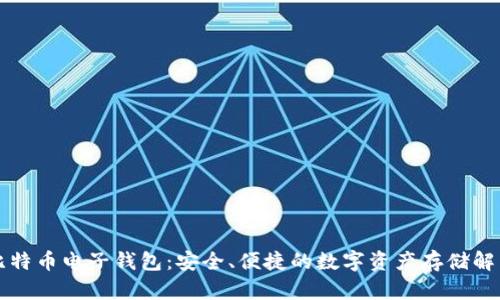 库神比特币电子钱包：安全、便捷的数字资产存储解决方案