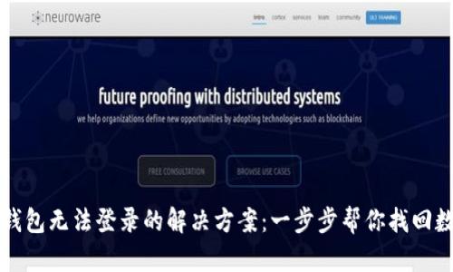 比特币钱包无法登录的解决方案：一步步帮你找回数字财富
