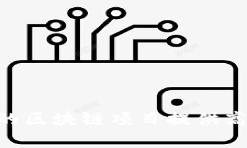 Tokenim打包：为你的区块链项目提供高效、简洁的解决方案