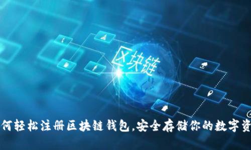 如何轻松注册区块链钱包，安全存储你的数字资产