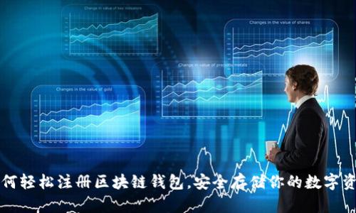 如何轻松注册区块链钱包，安全存储你的数字资产
