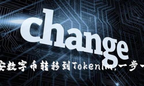 如何将币安数字币转移到Tokenim：一步一步的详解