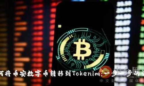 如何将币安数字币转移到Tokenim：一步一步的详解