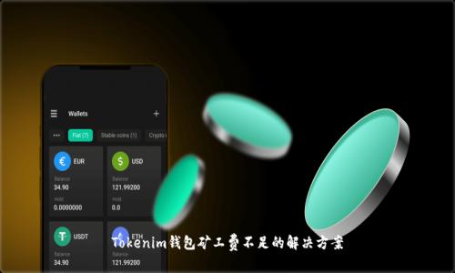 Tokenim钱包矿工费不足的解决方案