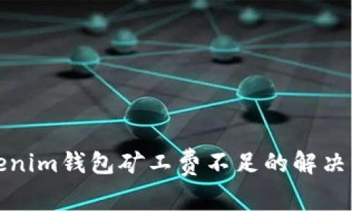 Tokenim钱包矿工费不足的解决方案