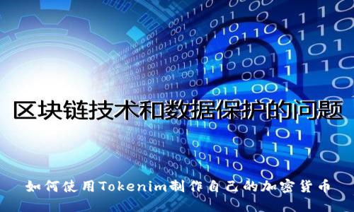 如何使用Tokenim制作自己的加密货币