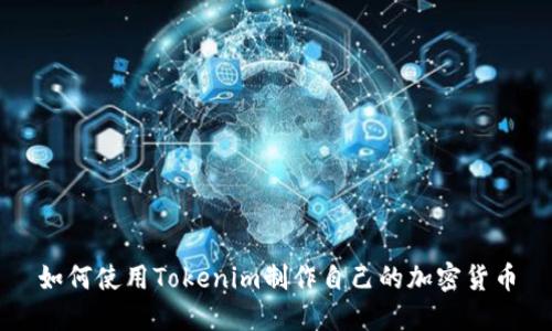 如何使用Tokenim制作自己的加密货币
