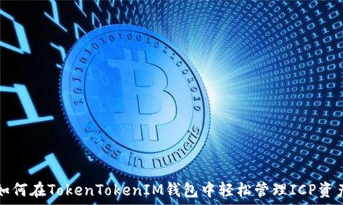   
如何在TokenTokenIM钱包中轻松管理ICP资产