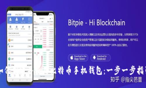 如何创建并使用比特币手机钱包：一步一步指引