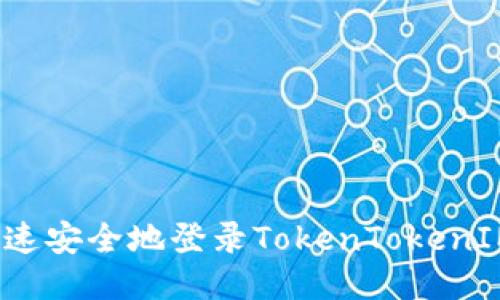 如何快速安全地登录TokenTokenIM钱包？