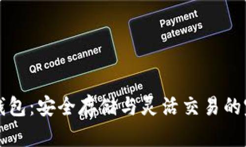 以太坊钱包：安全存储与灵活交易的完美选择