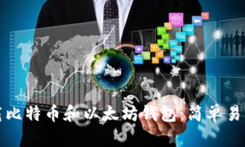 如何下载比特币和以太坊钱包：简单易懂的指南