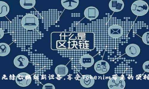使用Tokenim换手机登录的详细指南

在当今数字时代，手机已成为我们日常生活中不可或缺的一部分。随之而来的，是许多应用程序在使用时都需要进行安全验证。其中，Tokenim作为一种安全代币（Token）工具，帮助用户确保账户安全性，成为了许多用户管理身份的首选。然而，很多用户在换手机时，可能会遇到如何在新设备上登录Tokenim的问题。那么，tokenim可以换手机登陆吗？

答案是肯定的！您完全可以在新手机上登录Tokenim，但前提是您需要进行几步操作。下面，我们将详细介绍如何在换手机时顺利使用Tokenim。

步骤一：备份您的现有Tokenim

在您更换手机之前，首先需要确保您对当前的Tokenim进行备份。这一步非常重要，尤其是涉及到安全和身份的数据。在您的旧手机上打开Tokenim应用，通常会在应用设置中找到“备份”或“导出”的选项。

使用此功能可以生成一个备份文件，确保您在新设备上能够轻松恢复您的Tokenim。这就像为您未来的安全打下了基础，多么令人振奋！

步骤二：下载Tokenim应用

在您新手机上，前往应用商店（如Apple App Store或Google Play Store）下载Tokenim应用。只需搜索“Tokenim”，找到官方正版应用程序然后进行安装。这个过程简单快捷，几分钟后您就可以在新手机上享受到Tokenim的便捷了！

步骤三：导入备份文件

安装完成后，打开Tokenim应用，您会看到登录界面。如果您之前备份了Tokenim，选择“从备份恢复”或者“导入”选项，并将您之前导出的文件上传到新设备。这是连接新手机与旧身份的桥梁，确保您不遗漏任何一个重要的安全信息！

步骤四：验证身份

为了确保您的安全，Tokenim在新设备登录时可能要求您进行身份验证。这意味着您可能需要输入与您账户关联的电子邮件地址以及接收到的验证码，或者使用双重身份验证方式。这种步骤虽然麻烦，但正是这样一来，确保了您的账号安全，防止未经授权的访问。

步骤五：成功登录与使用

恭喜您！当您顺利完成以上步骤后，您就可以使用Tokenim在新手机上进行安全登录了。在这里，您可以享受到所有的功能，包括生成新的安全代币、管理身份验证等。

常见问题解答

以下是一些用户在换手机过程中可能会遇到的常见问题，帮助您更好地解决可能的疑惑：

1. 如果我没有备份，能否在新手机上登录Tokenim？

不幸的是，如果您没有备份，您可能无法在新手机上恢复之前的信息。建议您在更换设备前，务必进行备份，以确保数据的完整性。

2. Tokenim支持多设备登录吗？

Tokenim通常是支持在多台设备上使用的，但需要确保每台设备都进行了身份验证和安全设置。请参考Tokenim的官方文档来获取具体的支持信息。

3. 在新手机上登录Tokenim是否安全？

是的，只要您遵循Tokenim的安全步骤，确保下载的是官方应用，并进行适当的身份验证，您就可以在新手机上安全使用Tokenim。

总结

今天，我们探讨了如何在更换手机时顺利登录Tokemin的步骤。通过备份、下载安装、导入和身份验证等一系列安全措施，您不仅能够保护您的账号，还能无缝切换到新设备，享受Tokenim带来的便利！多么令人振奋的体验啊！希望本文对您有所帮助，让您的换机过程更加顺畅无忧。