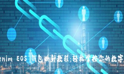 Tokenim EOS 钱包映射教程：轻松掌控你的数字资产