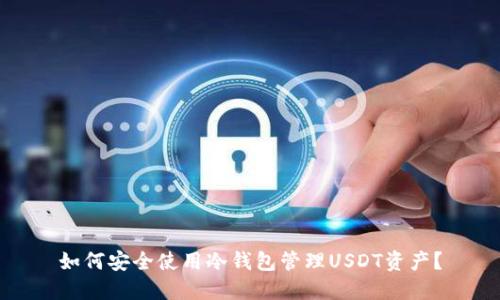 如何安全使用冷钱包管理USDT资产？