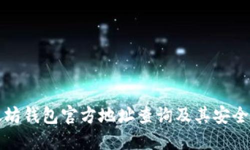 今日以太坊钱包官方地址查询及其安全使用指南