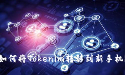 如何将Tokenim转移到新手机？