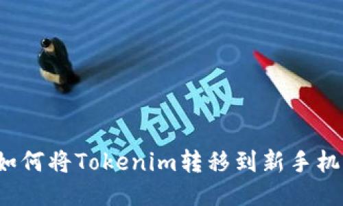 如何将Tokenim转移到新手机？