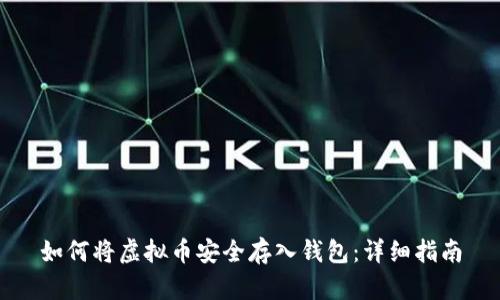 如何将虚拟币安全存入钱包：详细指南