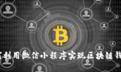 便捷之选：如何利用微信小程序实现区块链钱包