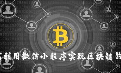 便捷之选：如何利用微信小程序实现区块链钱包的高效管理