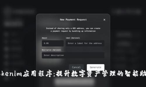 Tokenim应用程序：提升数字资产管理的智能助手