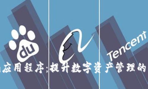 Tokenim应用程序：提升数字资产管理的智能助手