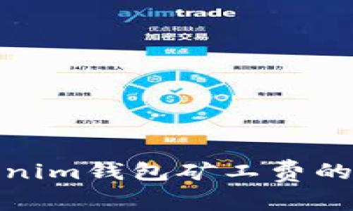 选择Tokenim钱包矿工费的最佳策略