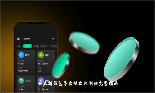以太坊钱包导出明文私钥的完整指南