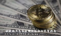 以太坊钱包导出明文私钥的完整指南
