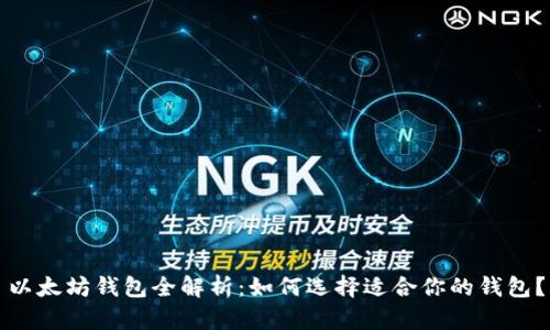 以太坊钱包全解析：如何选择适合你的钱包？