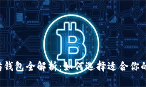 以太坊钱包全解析：如何选择适合你的钱包？